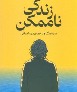 کتاب زندگی ناممکن | انتشارات میلکان