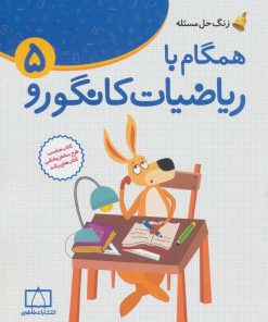 کتاب همگام با ریاضیات کانگورو 5 | انتشارات فاطمی