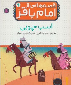 کتاب قصه هایی از امام باقر (ع) ‏9 | انتشارات قدیانی