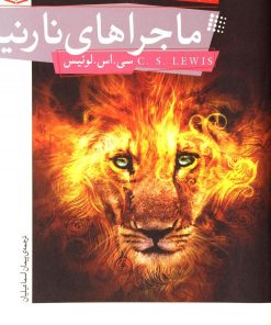کتاب ماجراهای نارنیا | انتشارات قدیانی