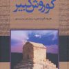 کتاب کوروش کبیر | انتشارات نگاه