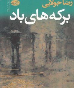 کتاب برکه های باد | انتشارات آموت