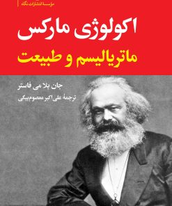 کتاب اکولوژی مارکس | انتشارات نگاه