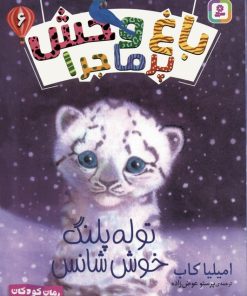 کتاب توله پلنگ خوش شانس | انتشارات قدیانی