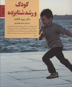 کتاب کودک و رشد شتابزده | انتشارات صابرین