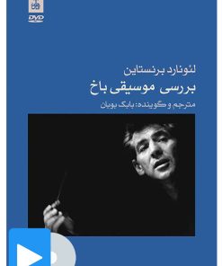 کتاب فیلم بررسی موسیقی باخ | انتشارات موسسه فرهنگی و هنری ماهور