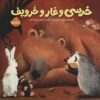 کتاب خرسی و غار و خروپف | انتشارات پرتقال