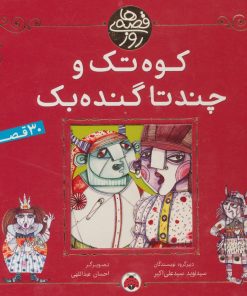 کتاب کوه تک و چندتا گنده بک | انتشارات شهر قلم