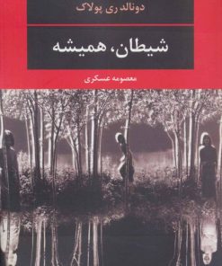 کتاب شیطان، همیشه | انتشارات نگاه