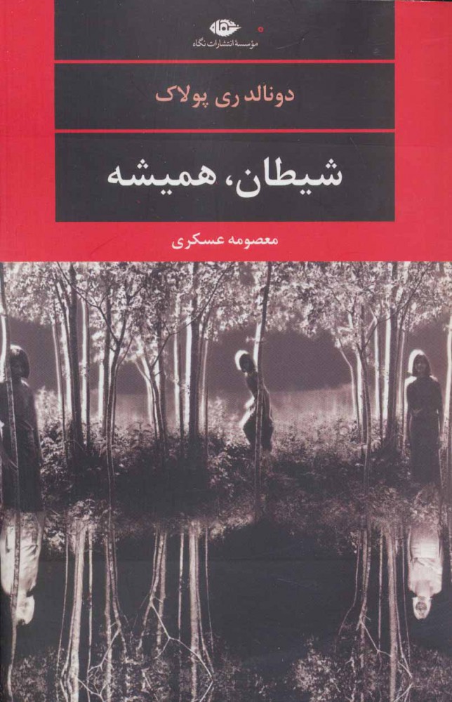 کتاب شیطان، همیشه | انتشارات نگاه