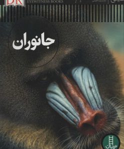 کتاب جانوران | انتشارات فنی ایران نردبان