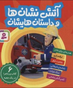 کتاب مجموعه آتش نشان ها و داستان هایشان | انتشارات قدیانی