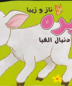 کتاب بره | انتشارات سایه گستر