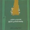 کتاب کتابشناسی انتقادی جامعه شناسی تشیع | انتشارات نگاه معاصر