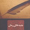 کتاب جنبه های رمان | انتشارات نگاه