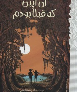 کتاب آن ایتن که قبلا بودم | انتشارات پیدایش