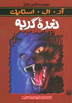 کتاب نعره گربه | انتشارات پیدایش