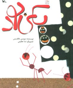 کتاب یکی بود | انتشارات کانون پرورش فکری کودکان و نوجوانان