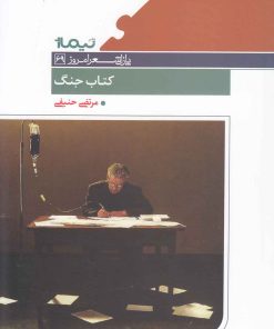 کتاب کتاب جنگ | انتشارات نیماژ