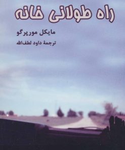 کتاب راه طولانی خانه | انتشارات هرمس
