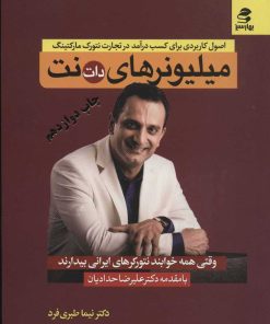 کتاب میلیونرهای دات نت | انتشارات بهار سبز