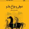کتاب صوفی و چراغ جادو | انتشارات کانون پرورش فکری کودکان و نوجوانان