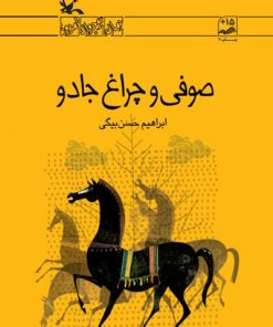 کتاب صوفی و چراغ جادو | انتشارات کانون پرورش فکری کودکان و نوجوانان