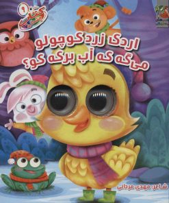 کتاب اردک زردکوچولو می گه که آب برکه کو؟ | انتشارات سایه گستر