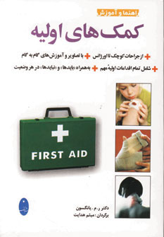 کتاب راهنما و آموزش کمک های اولیه | انتشارات شباهنگ