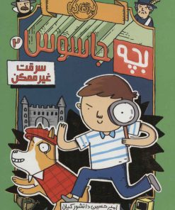 کتاب بچه جاسوس 2 | انتشارات پرتقال