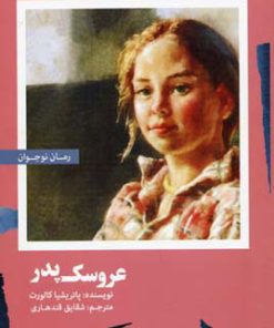 کتاب عروسک پدر | انتشارات امیرکبیر