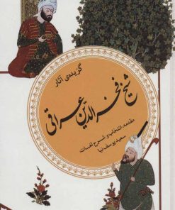 کتاب گزیده آثار شیخ فخرالدین عراقی | انتشارات قدیانی