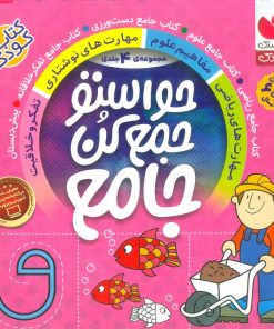 کتاب مجموعه حواستو جمع کن جامع | انتشارات ذکر