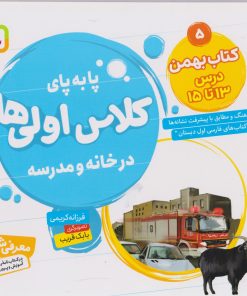 کتاب کتاب بهمن، درس ۱۳ تا ۱۵ | انتشارات قدیانی