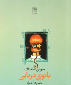 کتاب بانوی دریایی | انتشارات نیلا