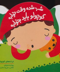 کتاب شب شده وقت خوابه کوچولو باید بخوابه | انتشارات پیدایش