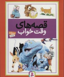 کتاب قصه های وقت خواب | انتشارات قدیانی