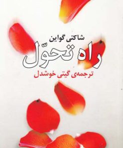 کتاب راه تحول | انتشارات روشنگران و مطالعات زنان