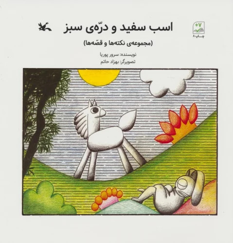 کتاب اسب سفید و دره ی سبز | انتشارات کانون پرورش فکری کودکان و نوجوانان