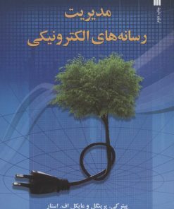 کتاب مدیریت رسانه های الکترونیکی | انتشارات سروش