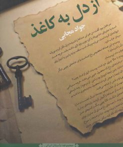 کتاب از دل به کاغذ | انتشارات نگاه