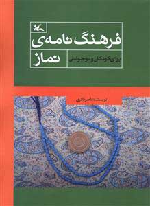 کتاب فرهنگ نامه ی نماز | انتشارات کانون پرورش فکری کودکان و نوجوانان