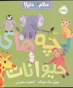 کتاب بچه های حیوانات | انتشارات پرتقال