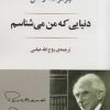 کتاب دنیایی که من می شناسم | انتشارات جامی مصدق