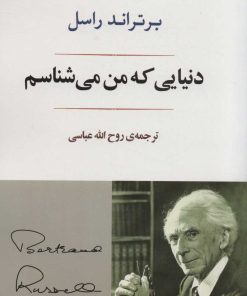 کتاب دنیایی که من می شناسم | انتشارات جامی مصدق