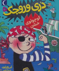 کتاب کوچولوی خشن | انتشارات محراب قلم