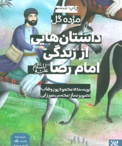 کتاب داستان هایی از زندگی امام رضا (ع) | انتشارات جمکران