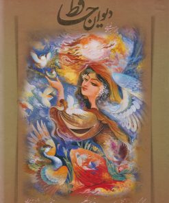 کتاب دیوان حافظ دو زبانه با مینیاتور (وزیری همراه با قاب) | انتشارات کتابسرای میردشتی