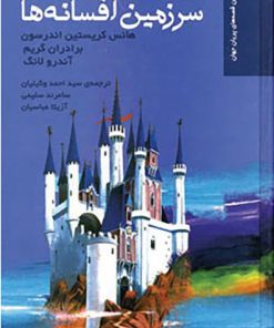 کتاب سرزمین افسانه ها | انتشارات نشر ثالث