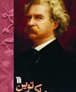 کتاب مارک توین | انتشارات سروش